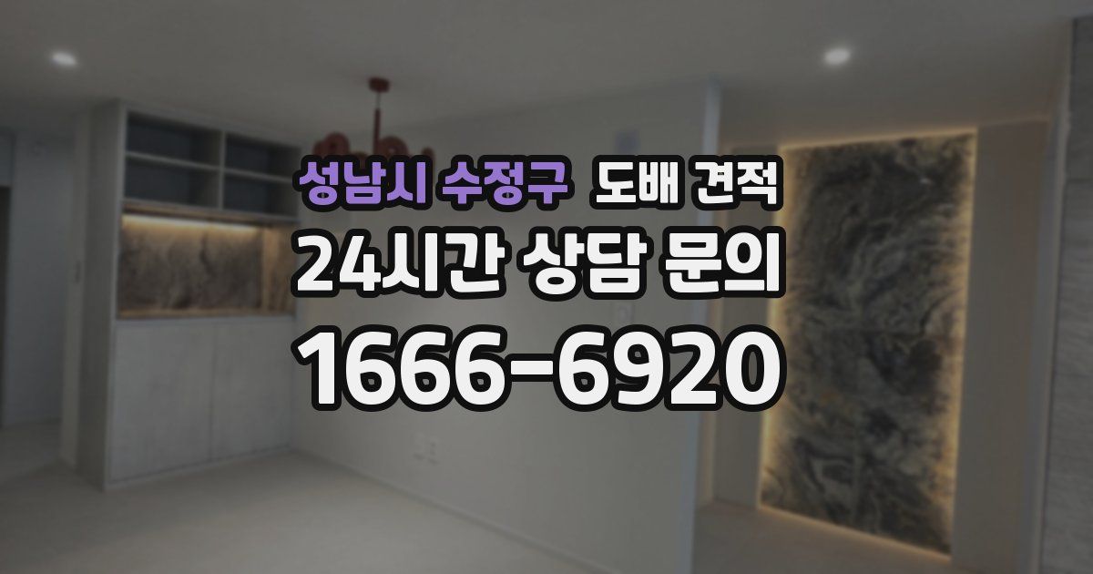 성남시 수정구 도배 견적