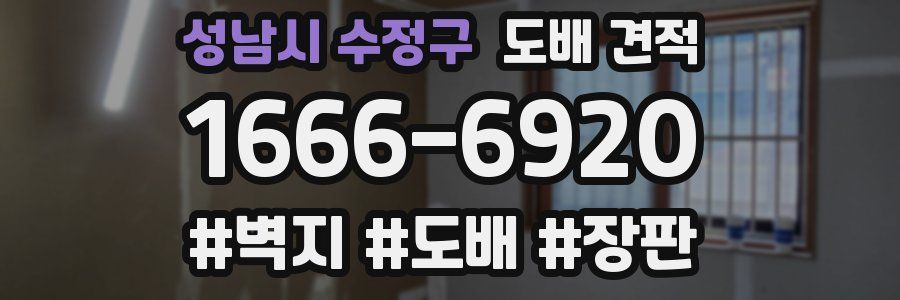 성남시 수정구 도배 견적