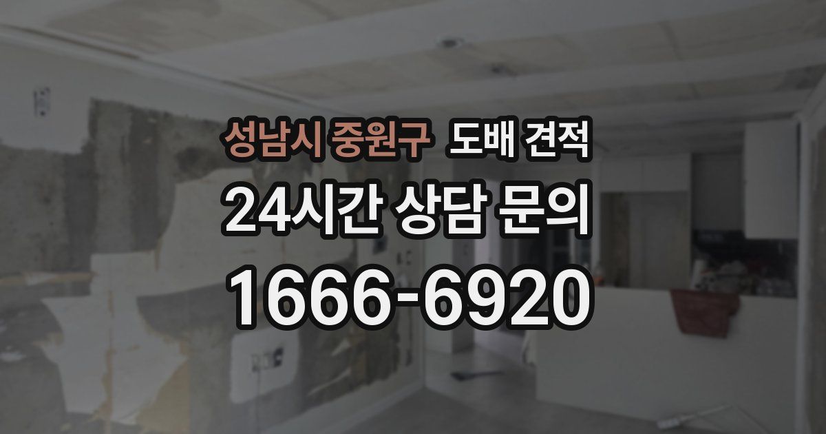 성남시 중원구 도배 견적