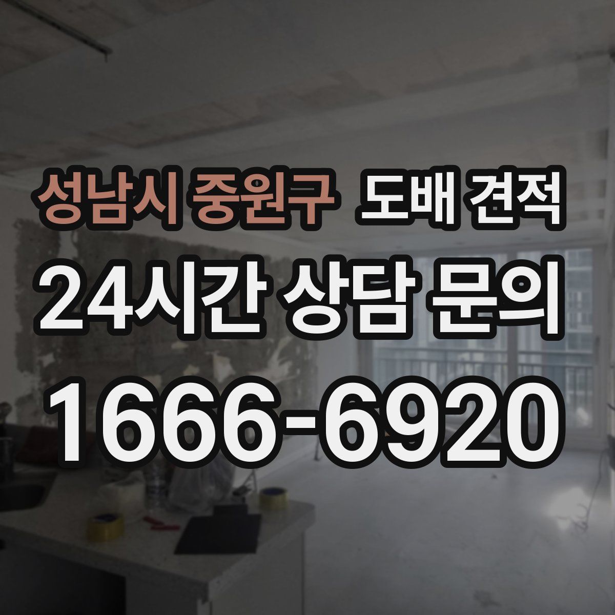 성남시 중원구 도배 견적