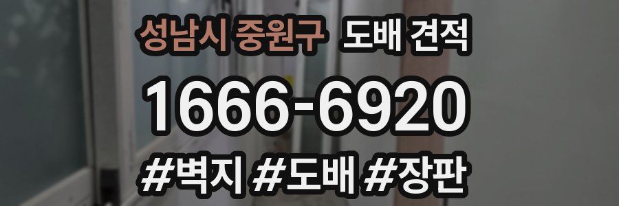 성남시 중원구 도배 견적