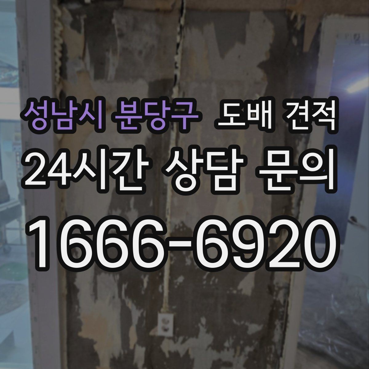 성남시 분당구 도배 견적 받기 전 준비하면 좋은 정보