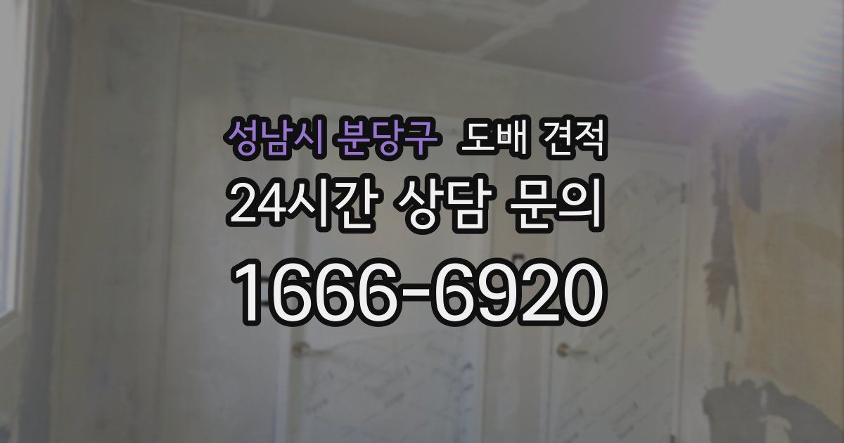 성남시 분당구 도배 견적