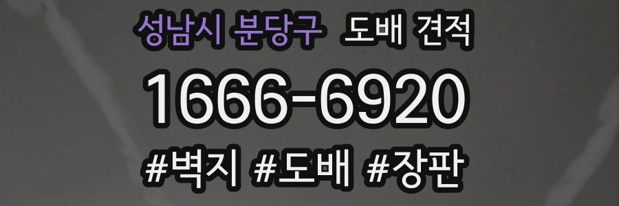 성남시 분당구 도배 견적