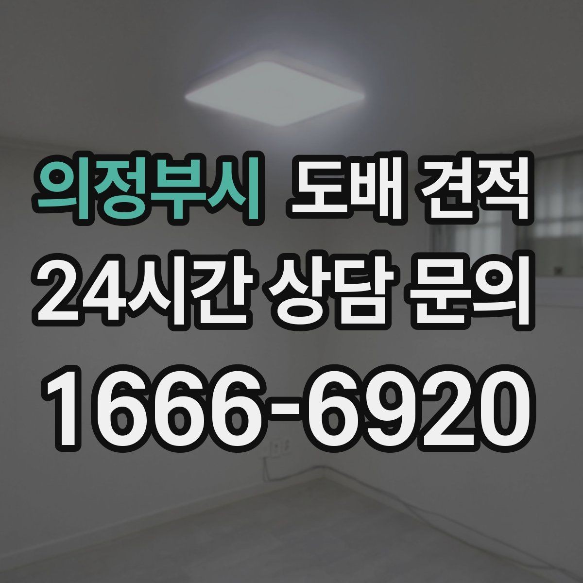 의정부시 도배 견적 상담 전에 준비할 내용