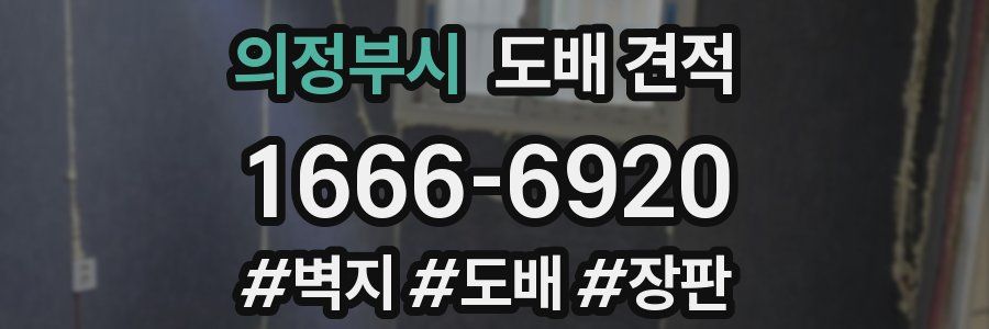 의정부시 도배 견적