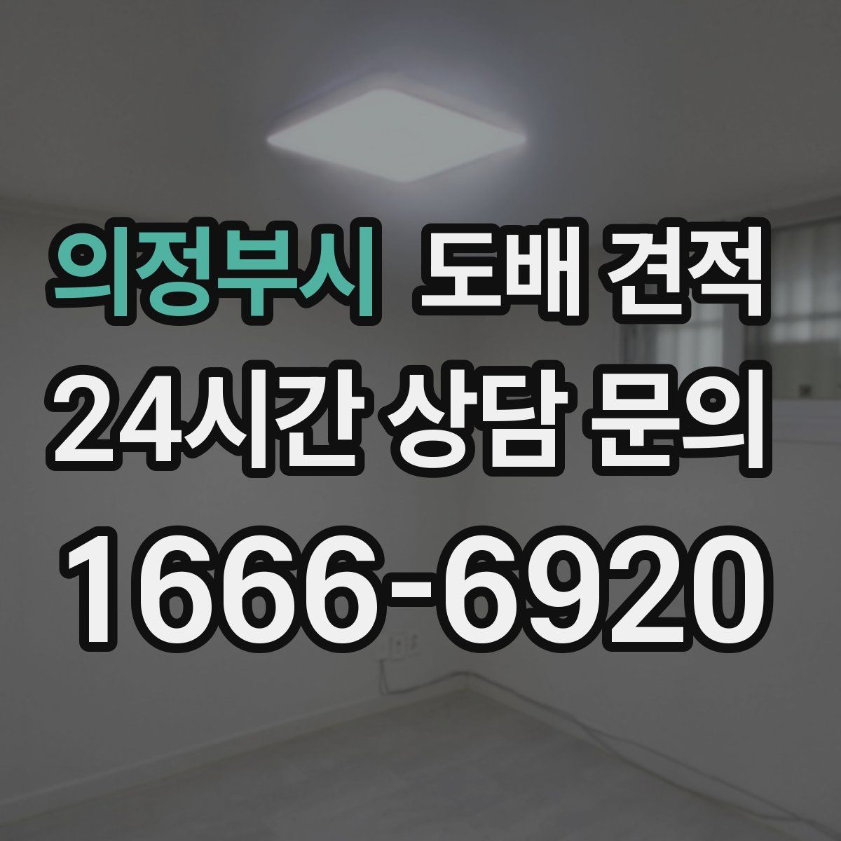 의정부시 도배 견적