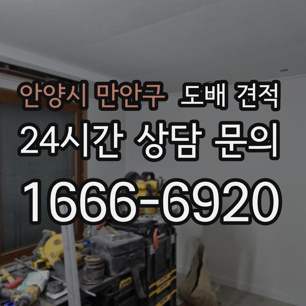 안양시 만안구 도배 견적 상담을 효율적으로 진행하는 순서