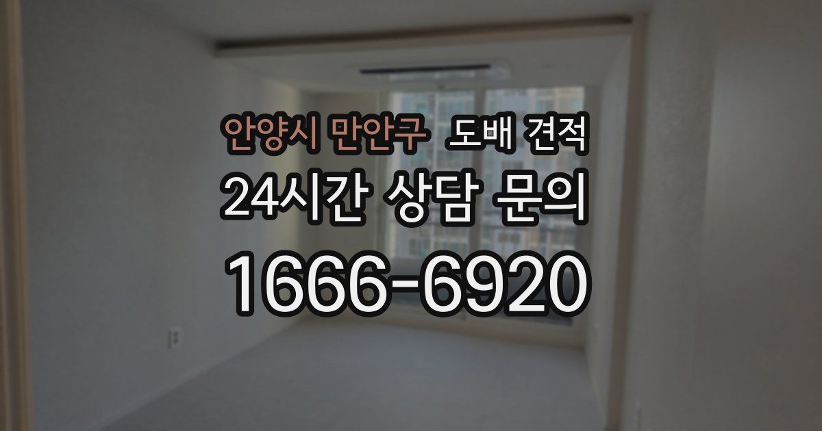 안양시 만안구 도배 견적