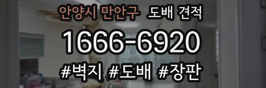 안양시 만안구 도배 견적