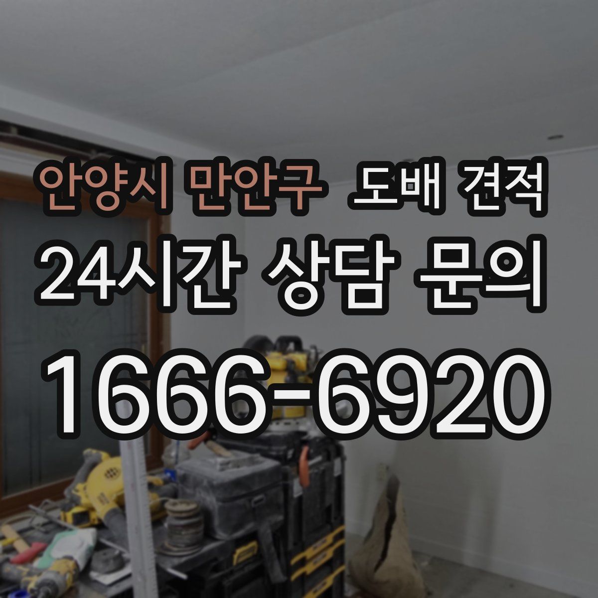 안양시 만안구 도배 견적