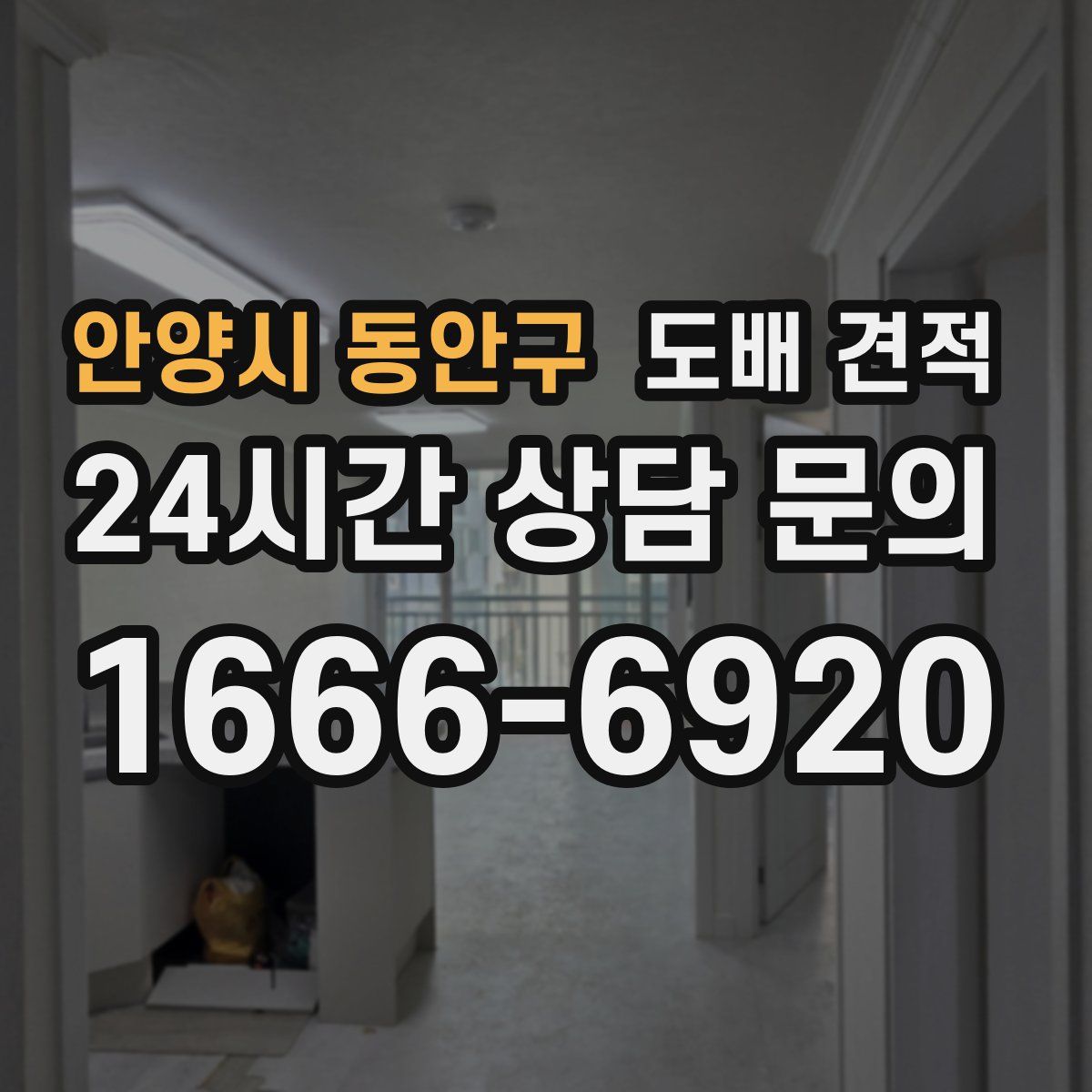 안양시 동안구 도배 견적
