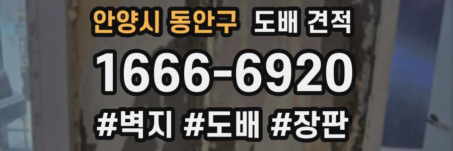 안양시 동안구 도배 견적