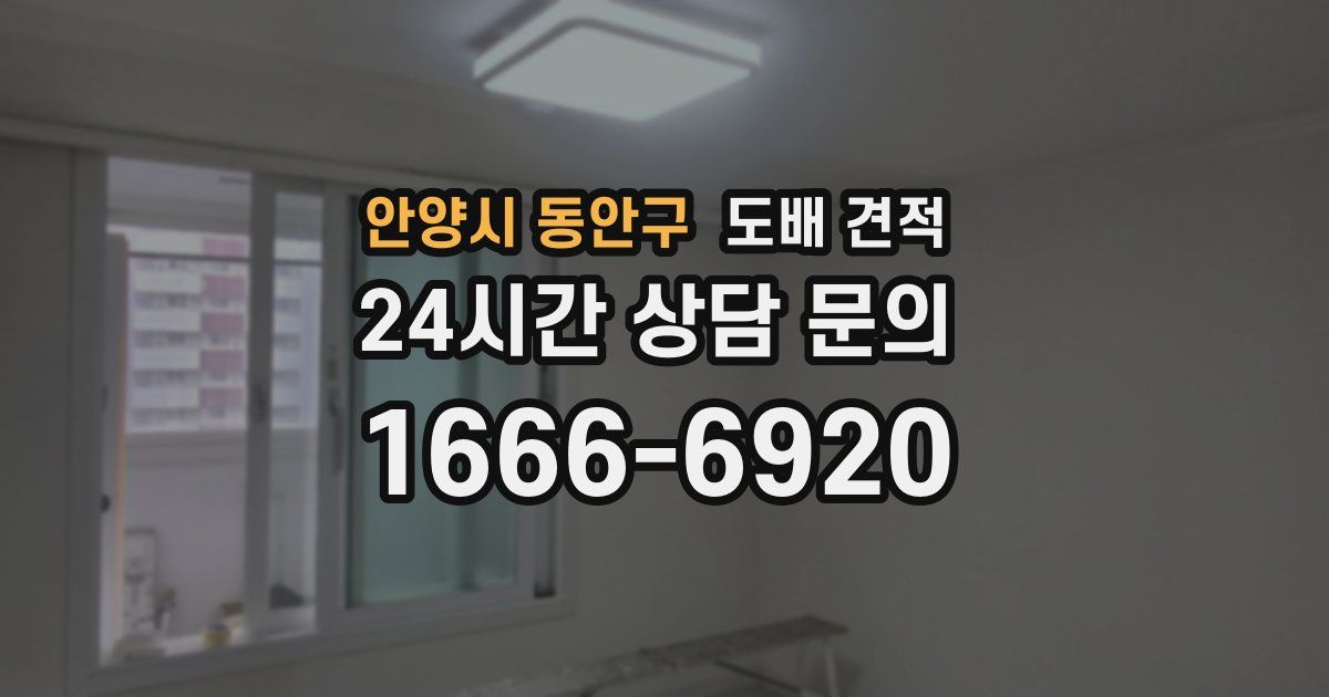 안양시 동안구 도배 견적