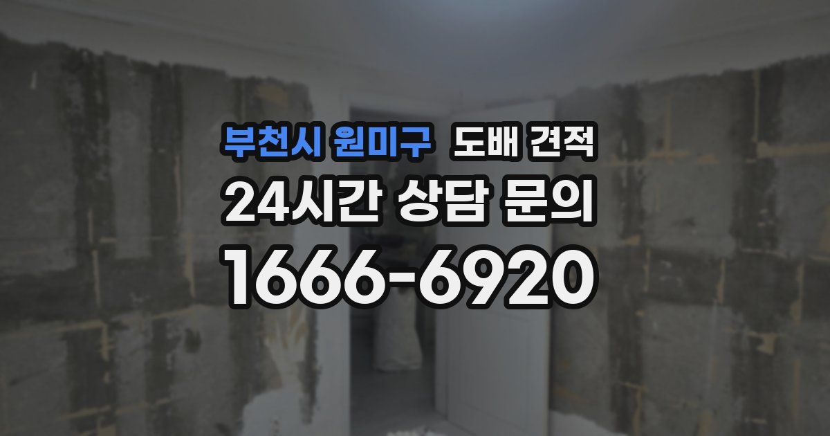 부천시 원미구 도배 견적