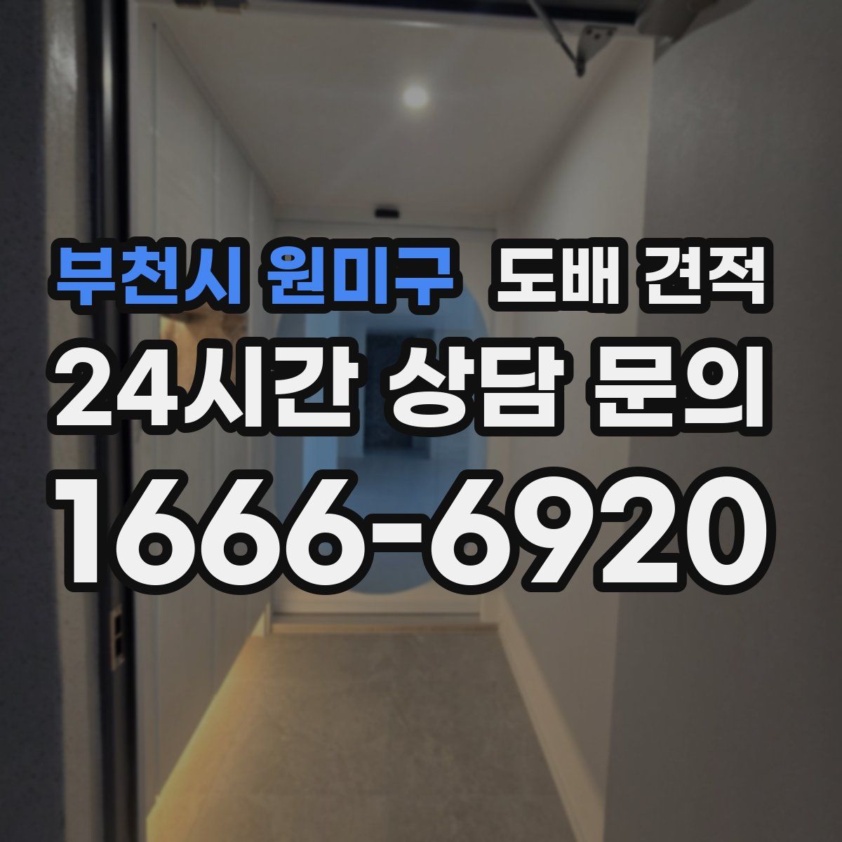 부천시 원미구 도배 견적