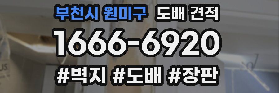 부천시 원미구 도배 견적