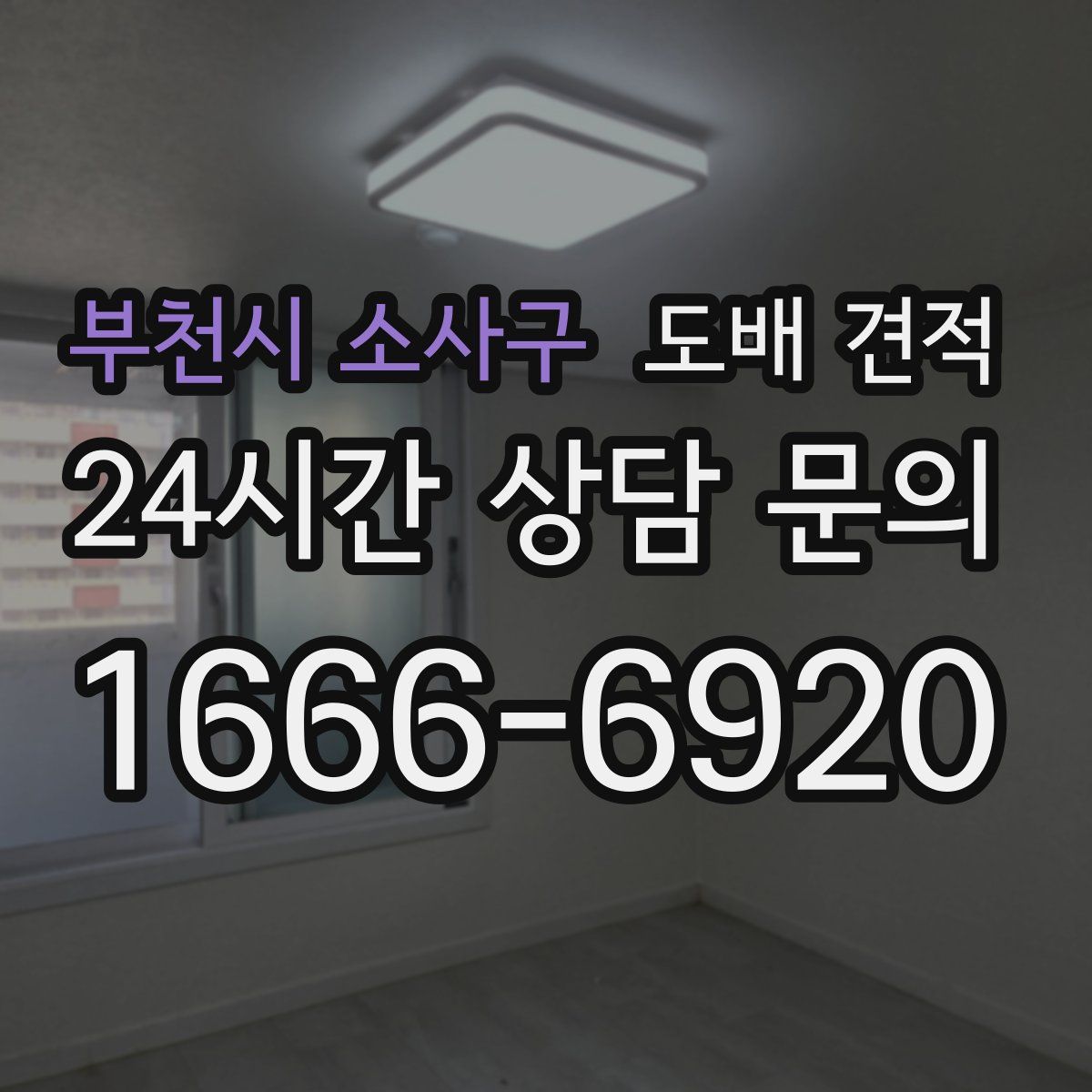 부천시 소사구 도배 견적