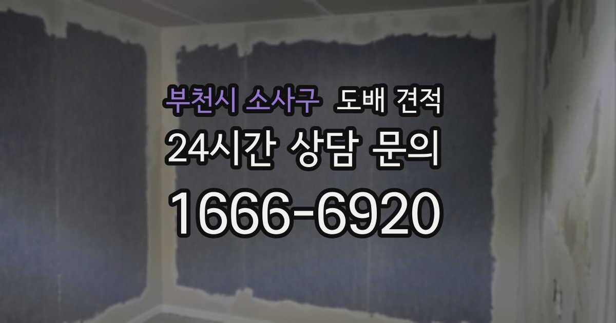 부천시 소사구 도배 견적