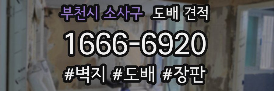 부천시 소사구 도배 견적