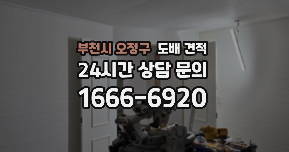 부천시 오정구 도배 견적