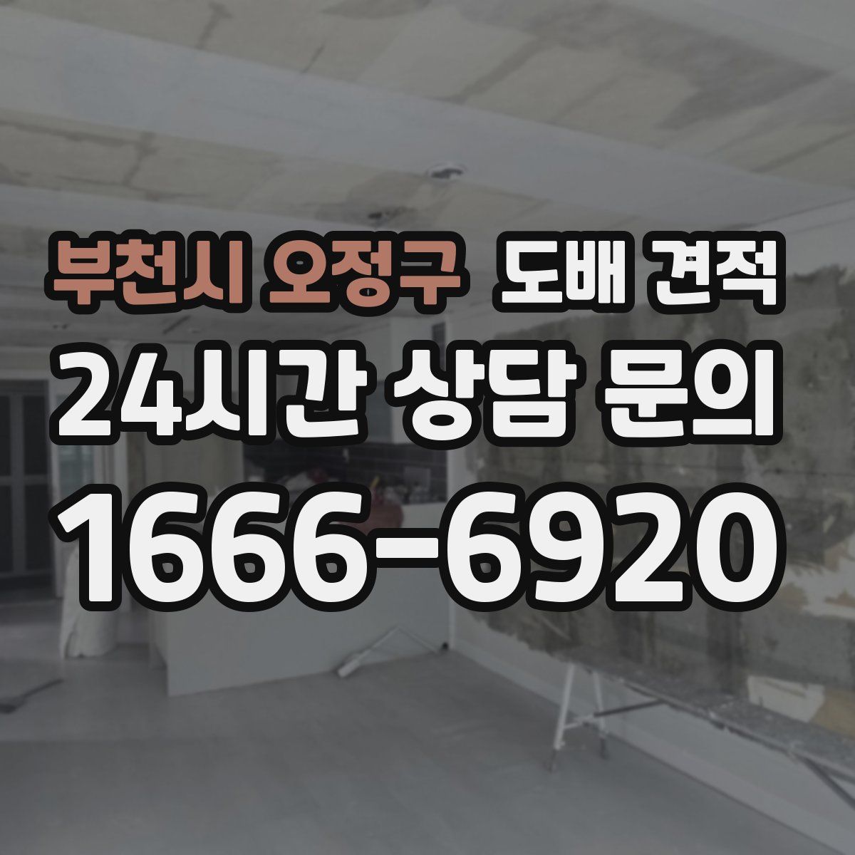 부천시 오정구 도배 견적