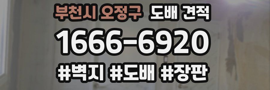 부천시 오정구 도배 견적