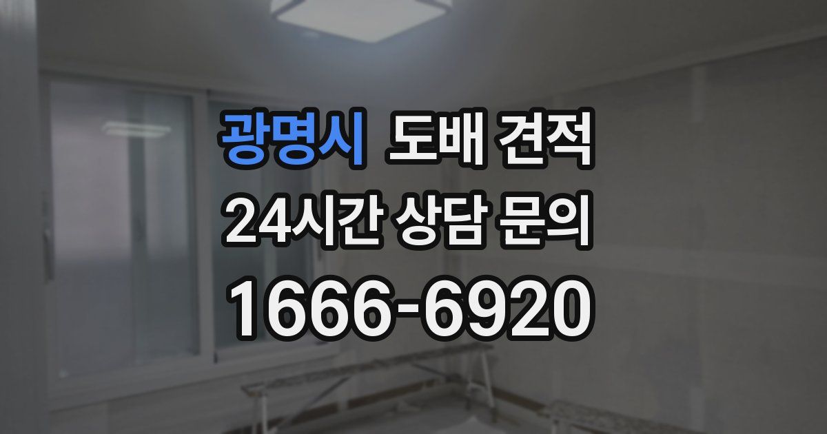광명시 도배 견적