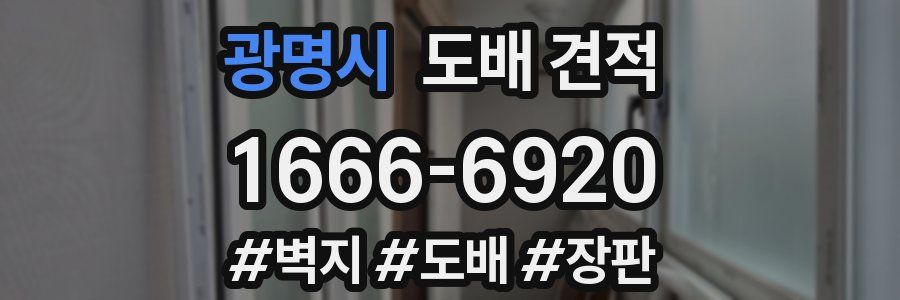 광명시 도배 견적