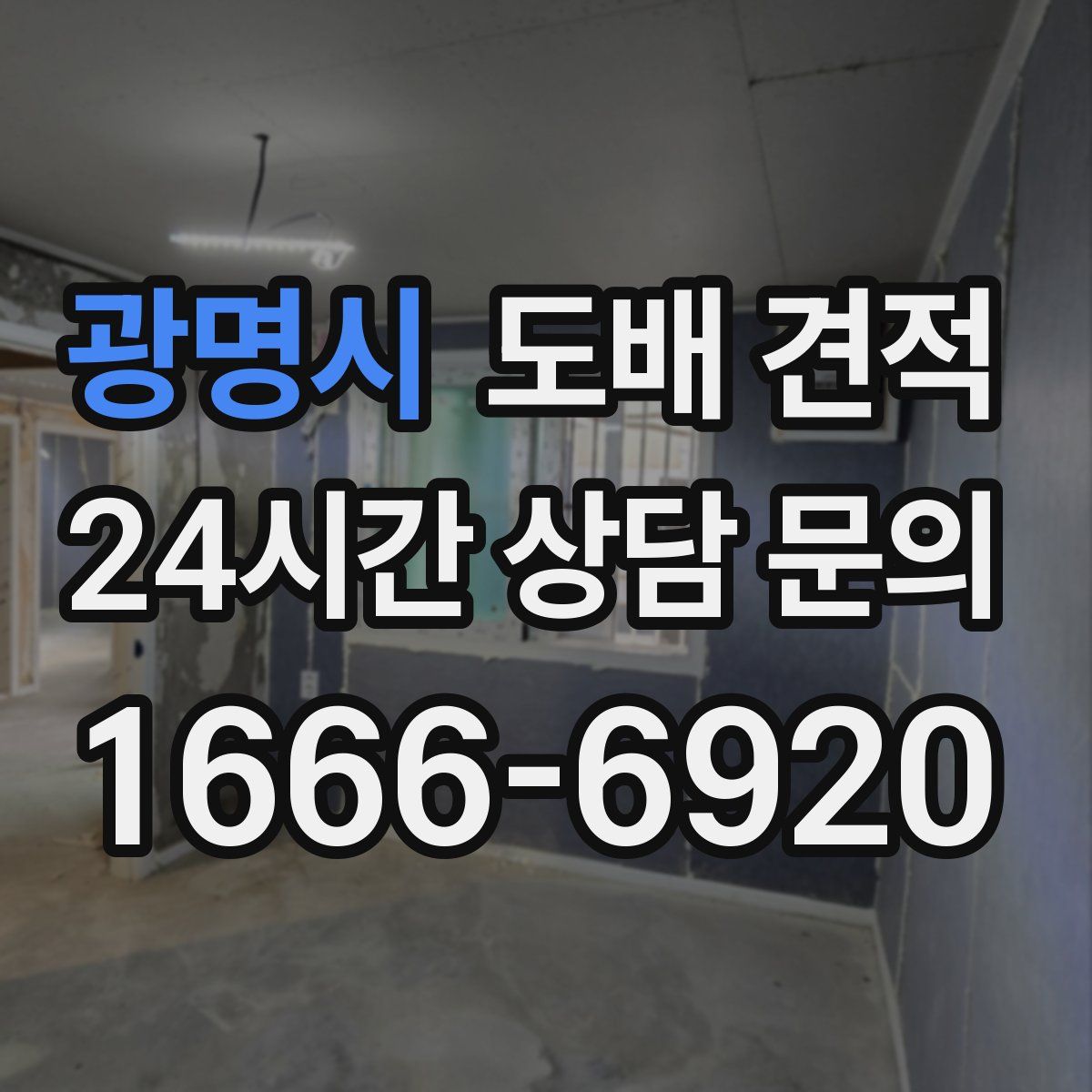 광명시 도배 견적