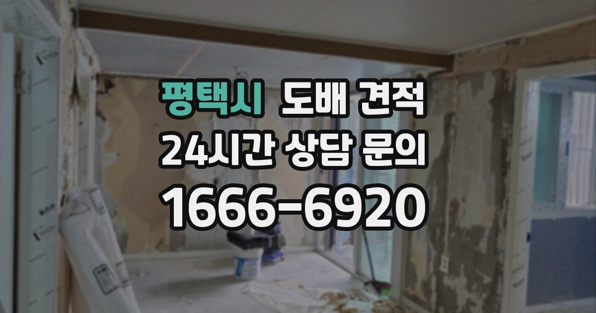 평택시 도배 견적