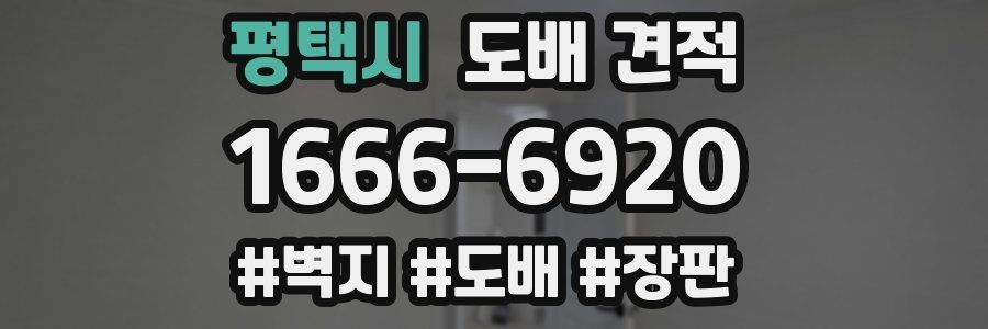평택시 도배 견적