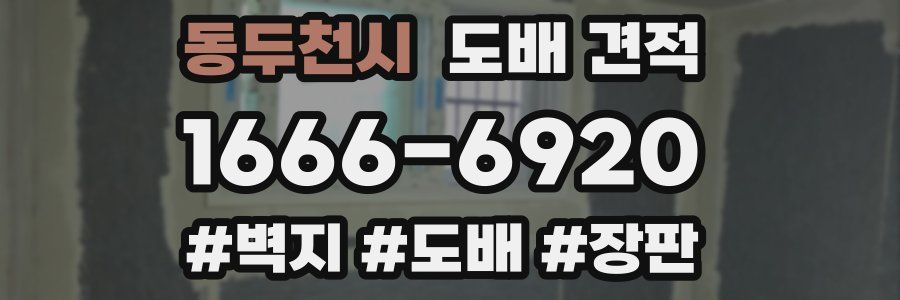 동두천시 도배 견적