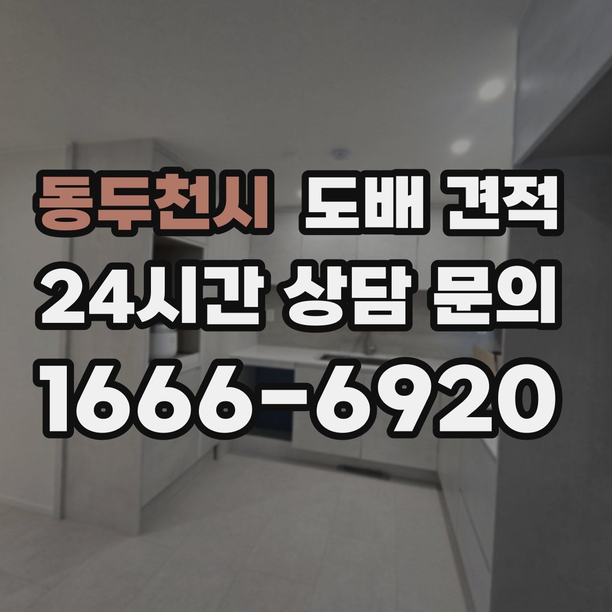 동두천시 도배 견적
