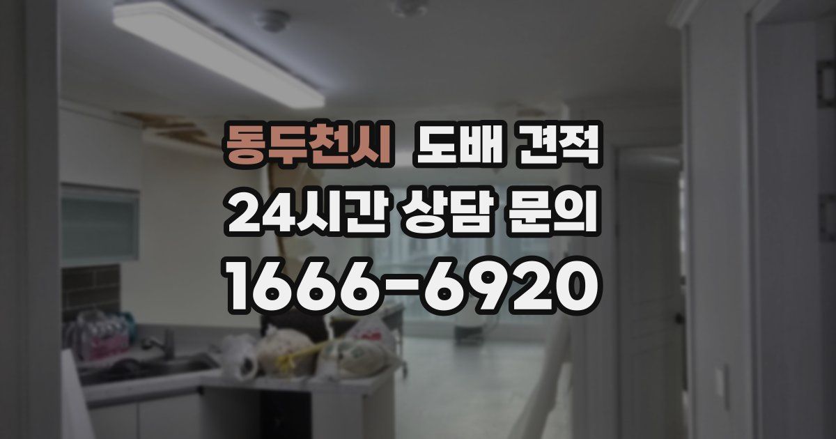 동두천시 도배 견적