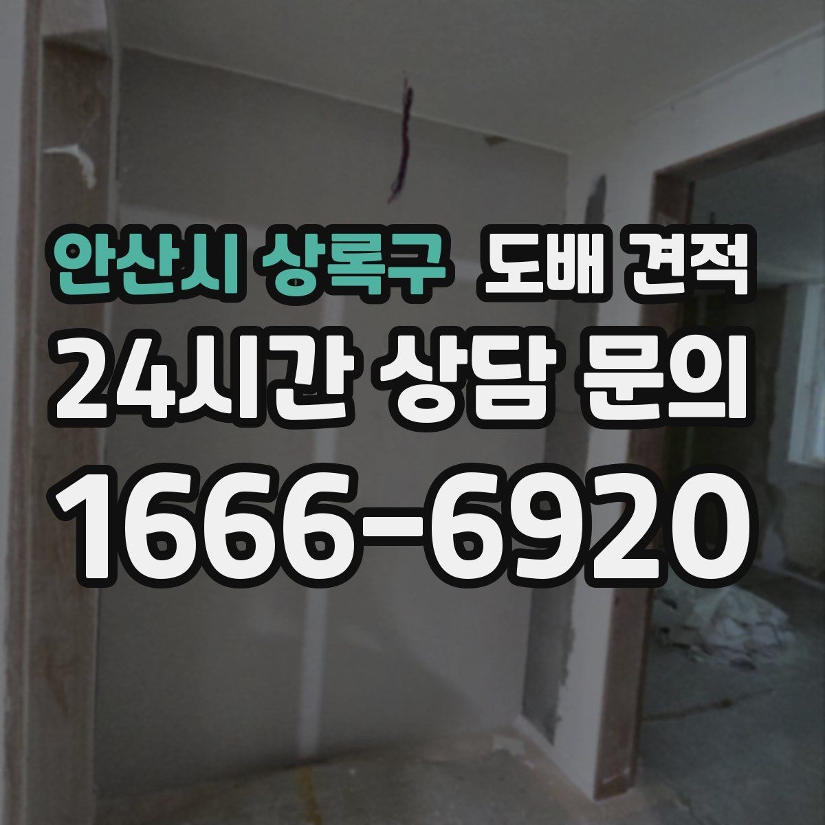 안산시 상록구 도배 견적 문의 시 원하는 스타일을 전달하는 법