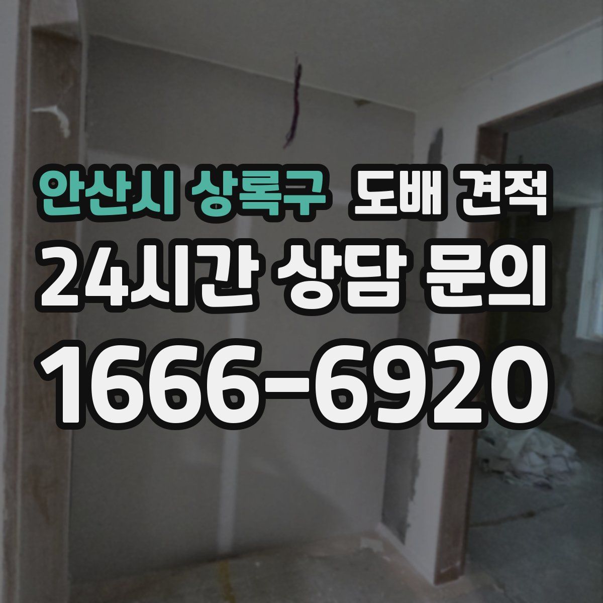 안산시 상록구 도배 견적
