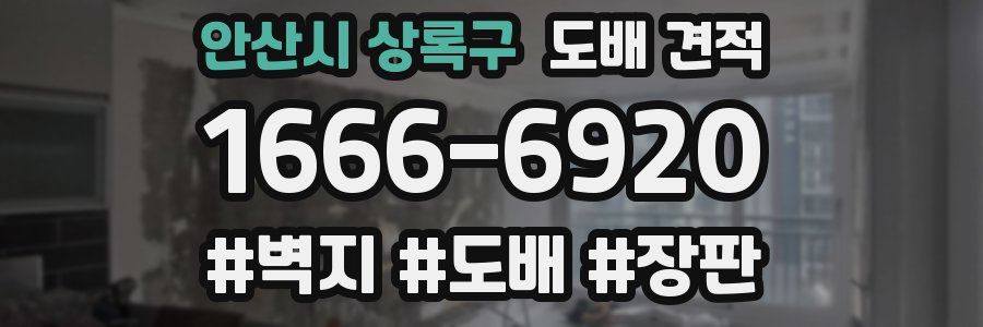 안산시 상록구 도배 견적