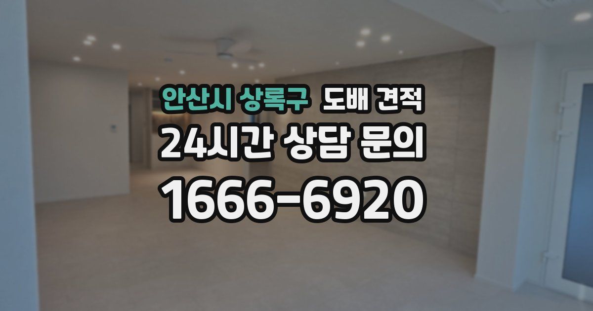 안산시 상록구 도배 견적
