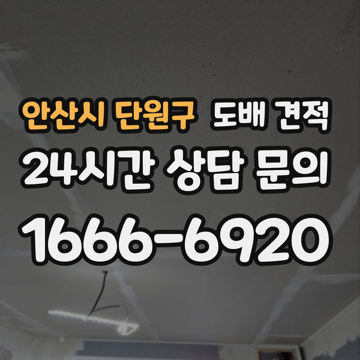 안산시 단원구 도배 견적