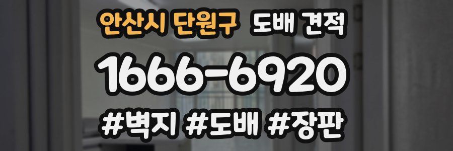 안산시 단원구 도배 견적