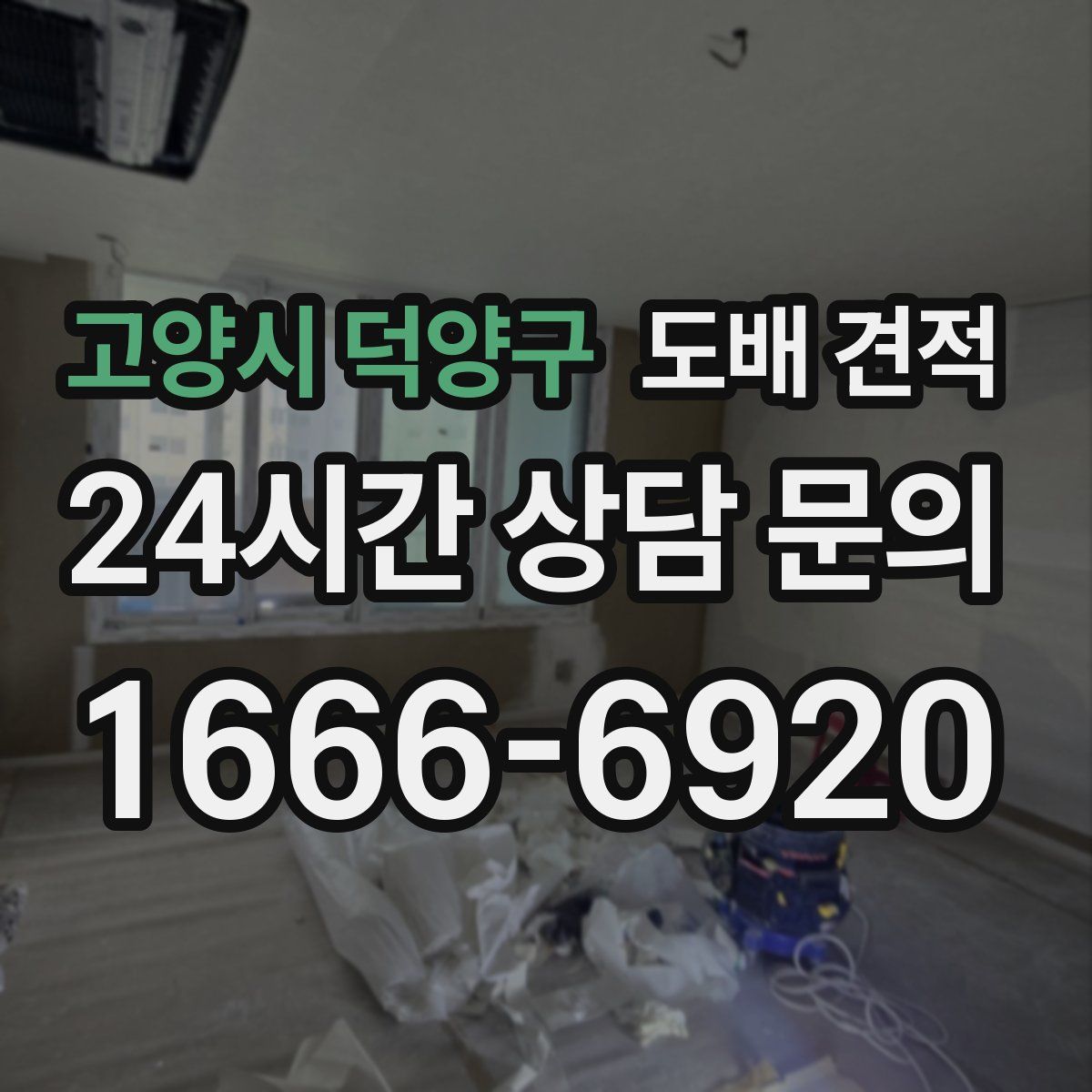 고양시 덕양구 도배 견적