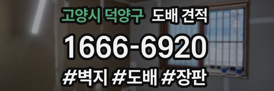 고양시 덕양구 도배 견적