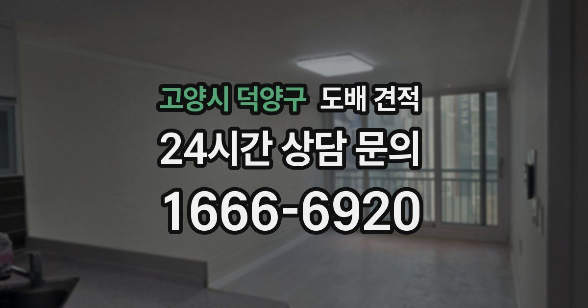 고양시 덕양구 도배 견적