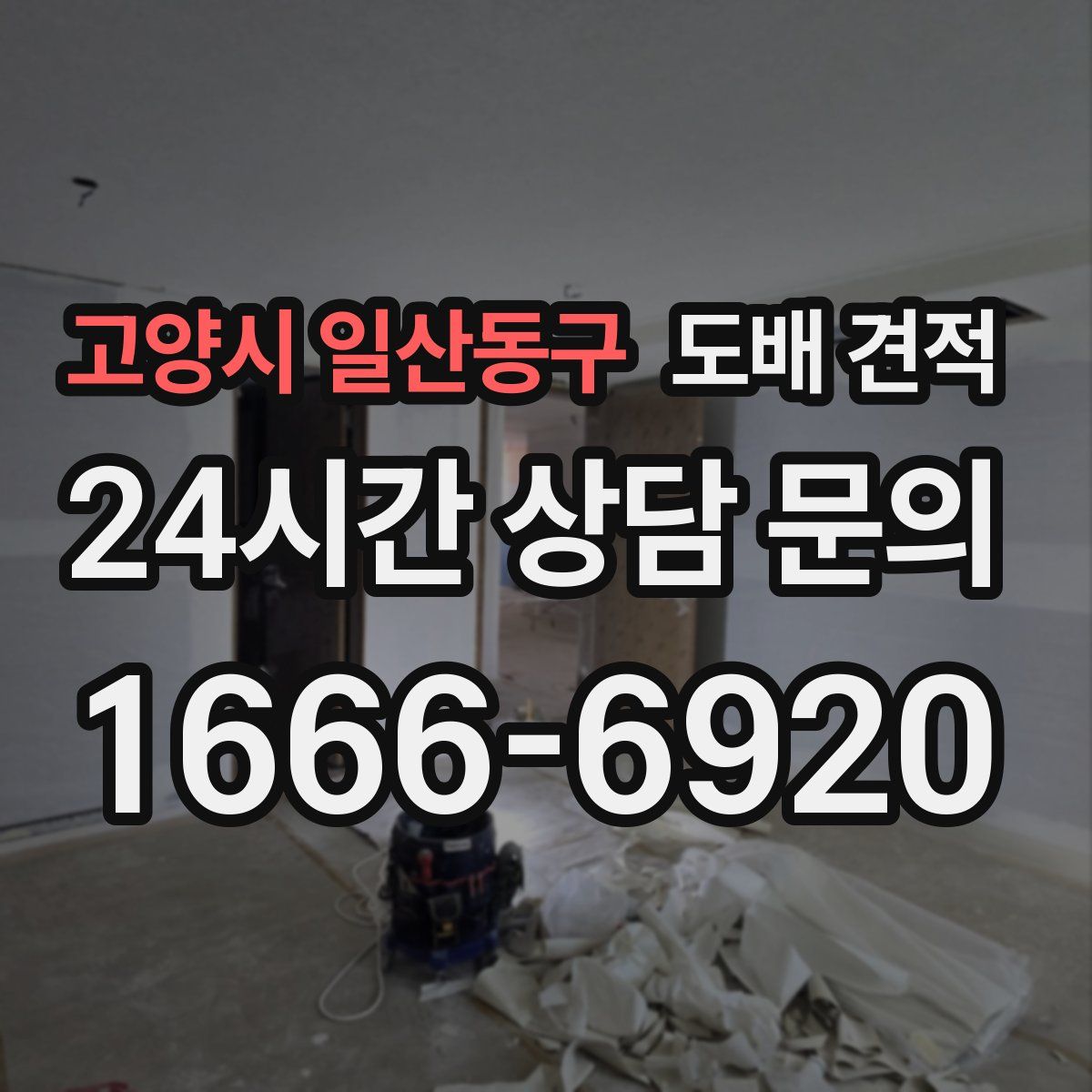 고양시 일산동구 도배 견적