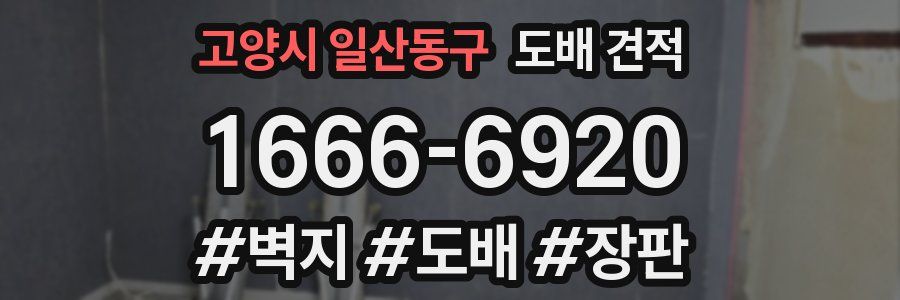고양시 일산동구 도배 견적