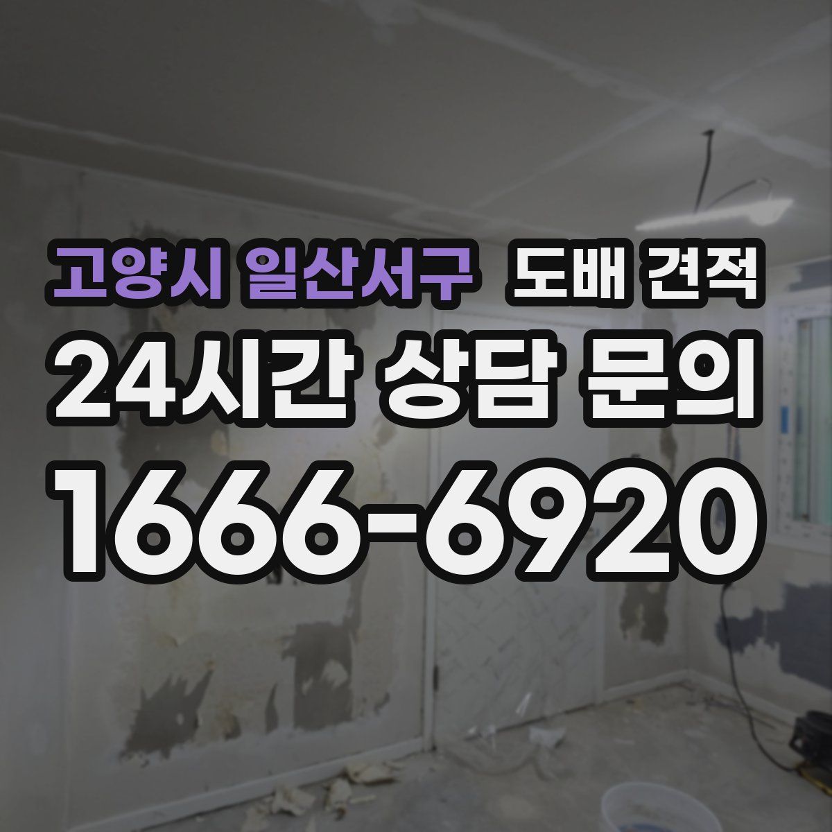 고양시 일산서구 도배 견적