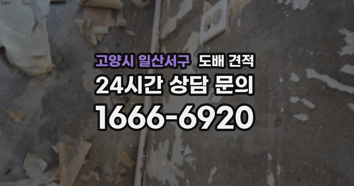 고양시 일산서구 도배 견적
