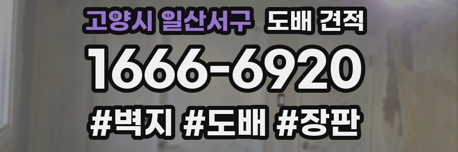 고양시 일산서구 도배 견적