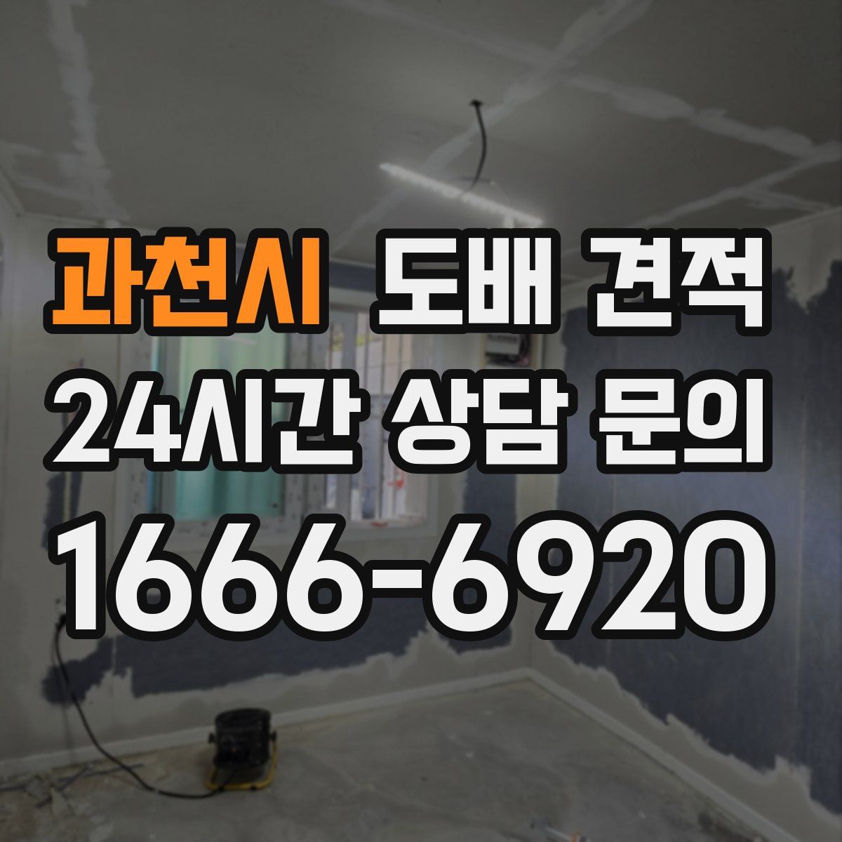 과천시 도배 견적
